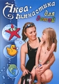 Аква-гимнастика для детей Формат: DVD (PAL) (Упрощенное издание) (Keep case) Дистрибьютор: Видеогурман Региональный код: 0 (All) Количество слоев: DVD-5 (1 слой) Звуковые дорожки: Русский Dolby Digital инфо 8286f.