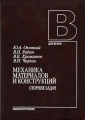 Механика материалов и конструкций Сборник задач Букинистическое издание Сохранность: Хорошая Издательство: Машиностроение, 2004 г Твердый переплет, 416 стр ISBN 5-217-03218-9 Тираж: 3000 экз Формат: 60x88/16 (~150x210 мм) инфо 8290f.