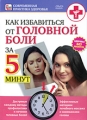 Как избавиться от головной боли за 5 минут Серия: Современная практика здоровья инфо 8291f.