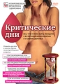Критические дни: все, что нужно знать женщине о ее периодических циклах Серия: Современная практика здоровья инфо 8292f.
