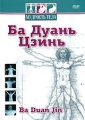 Мудрость тела: Ба Дуань Цзинь Формат: DVD (PAL) (Keep case) Дистрибьютор: Видеогурман Региональный код: 0 (All) Количество слоев: DVD-5 (1 слой) Звуковые дорожки: Русский Dolby Digital 2 0 Формат инфо 8294f.