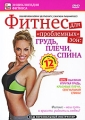 Фитнес для проблемных зон: грудь, плечи, спина Серия: Энциклопедия фитнеса инфо 8301f.