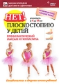 Нет! плоскостопию у детей: Профилактический массаж и гимнастика Серия: Энциклопедия детского здоровья инфо 8306f.