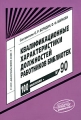 Квалификационные характеристики должностей работников библиотек Выпуск 90 Серия: Библиотекарь и время XXI век инфо 8319f.