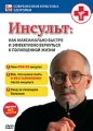 Инсульт: Как максимально быстро и эффективно вернуться к полноценной жизни Серия: Современная практика здоровья инфо 8322f.