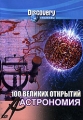 Discovery: 100 великих открытий: Астрономия Формат: DVD (PAL) (Keep case) Дистрибьютор: DVD Магия Региональный код: 5 Количество слоев: DVD-5 (1 слой) Звуковые дорожки: Русский Закадровый перевод Dolby Digital инфо 8328f.