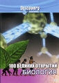 Discovery: 100 великих открытий Биология Формат: DVD (PAL) (Keep case) Дистрибьютор: DVD Магия Региональный код: 5 Количество слоев: DVD-5 (1 слой) Звуковые дорожки: Русский Закадровый перевод Dolby Digital инфо 8329f.