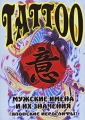 Tattoo: Мужские имена и их значения: Японские иероглифы Формат: DVD (PAL) (Упрощенное издание) (Keep case) Дистрибьютор: DVD Land Региональный код: 5 Количество слоев: DVD-5 (1 слой) Формат инфо 8338f.