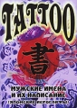 Tattoo: Мужские имена и их написание: Японские иероглифы Формат: DVD (PAL) (Упрощенное издание) (Keep case) Дистрибьютор: DVD Land Региональный код: 5 Количество слоев: DVD-5 (1 слой) Формат инфо 8339f.