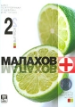 Малахов+ Выпуск 2 Формат: DVD (PAL) (Упрощенное издание) (Keep case) Дистрибьютор: Первая Видеокомпания Региональный код: 5 Количество слоев: DVD-9 (2 слоя) Звуковые дорожки: Русский Dolby Digital инфо 8344f.