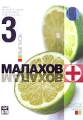 Малахов+ Выпуск 3 Формат: DVD (PAL) (Упрощенное издание) (Keep case) Дистрибьютор: Первая Видеокомпания Региональный код: 5 Количество слоев: DVD-9 (2 слоя) Звуковые дорожки: Русский Dolby Digital инфо 8346f.