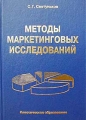 Методы маркетинговых исследований Учебное пособие Серия: Классическое образование инфо 8356f.