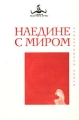 Наедине с миром Серия: Возвращение силы инфо 8360f.