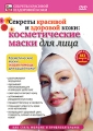 Косметические маски для лица Серия: Секреты красивой и здоровой кожи инфо 8361f.