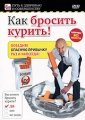 Как бросить курить! Серия: Путь к здоровью и совершенству инфо 8362f.