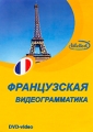 Французская видеограмматика Формат: DVD (PAL) (Keep case) Дистрибьютор: Интеллект Региональный код: 5 Количество слоев: DVD-5 (1 слой) Звуковые дорожки: Русский Dolby Digital 2 0 Формат инфо 8371f.