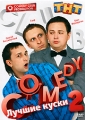 Лучшие куски Comedy Club 2: Сергей Бессмертный, Гавр, Олег Верещагин Сериал: Comedy Club инфо 8394f.
