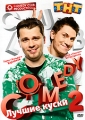 Лучшие куски Comedy Club 2: Гарик "Бульдог" Харламов & Тимур "Каштан" Батрутдинов <Бульдог> Харламов Тимур «Каштан» Батрутдинов инфо 8395f.