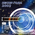 Песня года 2002 Диск 2 Формат: Audio CD (Jewel Case) Дистрибьютор: АРС - Рекордз Лицензионные товары Характеристики аудионосителей 2002 г Сборник инфо 8410f.