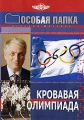 Особая папка: Кровавая олимпиада Формат: DVD (PAL) (Упрощенное издание) (Keep case) Дистрибьютор: Русское счастье Энтертеймент Региональный код: 5 Количество слоев: DVD-5 (1 слой) Звуковые дорожки: Русский инфо 8411f.