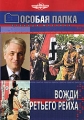 Особая папка: Вожди Третьего Рейха Формат: DVD (PAL) (Упрощенное издание) (Keep case) Дистрибьютор: Русское счастье Энтертеймент Региональный код: 5 Количество слоев: DVD-5 (1 слой) Звуковые дорожки: инфо 8412f.