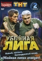 Убойная лига Сезон 2 Формат: DVD (PAL) (Упрощенное издание) (Keep case) Дистрибьютор: Мьюзик-трейд Региональный код: 5 Количество слоев: DVD-9 (2 слоя) Звуковые дорожки: Русский Dolby Digital 2 0 инфо 8413f.