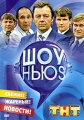 Шоу Ньюs: Свежие! Жареные! Новости! Сериал: Шоу Ньюs инфо 8427f.