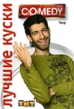Лучшие куски Comedy Club: Таир Формат: DVD (PAL) (Super jewel case) Дистрибьютор: Мьюзик-трейд Региональный код: 0 (All) Количество слоев: DVD-5 (1 слой) Звуковые дорожки: Русский Dolby Digital 2 0 инфо 8429f.