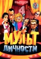 Мульт личности Выпуск 1 Сериал: Мульт личности инфо 8434f.