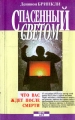 Спасенный светом Серия: Познай себя инфо 8449f.