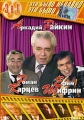 Это было недавно, это было давно: Аркадий Райкин, Роман Карцев, Ефим Шифрин Формат: DVD (PAL) (Упрощенное издание) (Keep case) Дистрибьютор: Дивайс Региональный код: 5 Количество слоев: DVD-5 (1 слой) Звуковые инфо 8452f.
