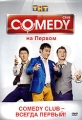 Comedy Club на Первом Формат: DVD (PAL) (Упрощенное издание) (Keep case) Дистрибьютор: Мьюзик-трейд Региональный код: 5 Количество слоев: DVD-9 (2 слоя) Звуковые дорожки: Русский Dolby Digital 2 0 инфо 8475f.
