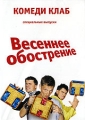 Весеннее обострение: Комеди Клаб Формат: DVD (PAL) (Упрощенное издание) (Keep case) Дистрибьютор: Мьюзик-трейд Региональный код: 0 (All) Количество слоев: DVD-9 (2 слоя) Звуковые дорожки: Русский Dolby инфо 8493f.