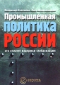 Промышленная политика России Кто оплатит издержки глобализации Серия: Идеологии инфо 8495f.