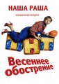 Весеннее обострение: Наша Russia Формат: DVD (PAL) (Упрощенное издание) (Keep case) Дистрибьютор: Мьюзик-трейд Региональный код: 0 (All) Количество слоев: DVD-9 (2 слоя) Звуковые дорожки: Русский Dolby инфо 8504f.