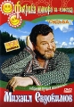 Михаил Евдокимов: Судьба Формат: DVD (PAL) (Упрощенное издание) (Keep case) Дистрибьютор: Ярос-Фильм Региональный код: 5 Количество слоев: DVD-5 (1 слой) Звуковые дорожки: Русский Dolby Digital инфо 8510f.