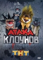Атака клоунов Формат: DVD (PAL) (Упрощенное издание) (Keep case) Дистрибьютор: Флагман Трейд Региональный код: 5 Количество слоев: DVD-5 (1 слой) Звуковые дорожки: Русский Dolby Digital 2 0 Формат инфо 8539f.