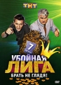 Убойная лига Сезон 7 Формат: DVD (PAL) (Упрощенное издание) (Keep case) Дистрибьютор: Мьюзик-трейд Региональный код: 5 Количество слоев: DVD-9 (2 слоя) Звуковые дорожки: Русский Dolby Digital 2 0 инфо 8548f.