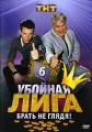 Убойная лига Сезон 6 Формат: DVD (PAL) (Упрощенное издание) (Keep case) Дистрибьютор: Мьюзик-трейд Региональный код: 5 Количество слоев: DVD-9 (2 слоя) Звуковые дорожки: Русский Dolby Digital 2 0 инфо 8550f.
