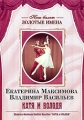 Екатерина Максимова и Владимир Васильев: Катя и Володя Серия: Наш балет: Золотые имена инфо 8553f.