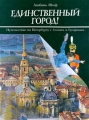 Единственный город! Серия: Путешествие по Петербургу с Аликом и Гусариком инфо 8566f.