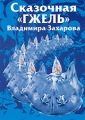 Сказочная "Гжель" Владимира Захрова Часть 2 Захаров (Руководитель) Людмила Рюмина (Исполнитель) инфо 8590f.
