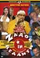 Zадов In Rеалити Диск 3 Серии 6-7 Серия: Коллекция DVD Production инфо 8606f.