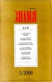 Знамя, №5, май 2000 Серия: Знамя (журнал) инфо 8608f.