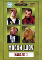 Маски - шоу Том 11 Кабаре 1 Серия: Золотая серия Маски-шоу инфо 8616f.