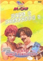 "Маски" Игра в классики Дон Жуан Ромео и Джульетта Блёданс прошла Борис Барский инфо 8619f.