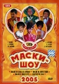 Маски-шоу 2005 Диск 2 Формат: DVD (PAL) (Упрощенное издание) (Keep case) Дистрибьютор: Сейприс Региональный код: 5 Количество слоев: DVD-9 (2 слоя) Звуковые дорожки: Русский Dolby Digital 2 0 инфо 8622f.