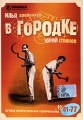 В Городке № 61-77 Формат: DVD (PAL) (Упрощенное издание) (Keep case) Дистрибьютор: ООО "Маркон" Региональный код: 0 (All) Количество слоев: DVD-9 (2 слоя) Звуковые дорожки: Русский Dolby Digital инфо 8624f.