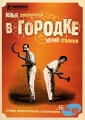 В Городке № 46-60 Формат: DVD (PAL) (Упрощенное издание) (Keep case) Дистрибьютор: ООО "Маркон" Региональный код: 0 (All) Количество слоев: DVD-9 (2 слоя) Звуковые дорожки: Русский Dolby Digital инфо 8625f.