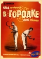 В Городке № 140-155 Формат: DVD (PAL) (Упрощенное издание) (Keep case) Дистрибьютор: ООО "Маркон" Региональный код: 0 (All) Количество слоев: DVD-9 (2 слоя) Звуковые дорожки: Русский Dolby Digital инфо 8626f.